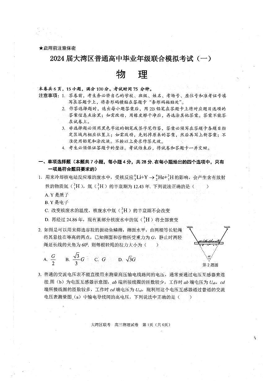 2024届广东省大湾区高三上学期联合模拟考试(一)(1月)-物理试题(含答案)第1页