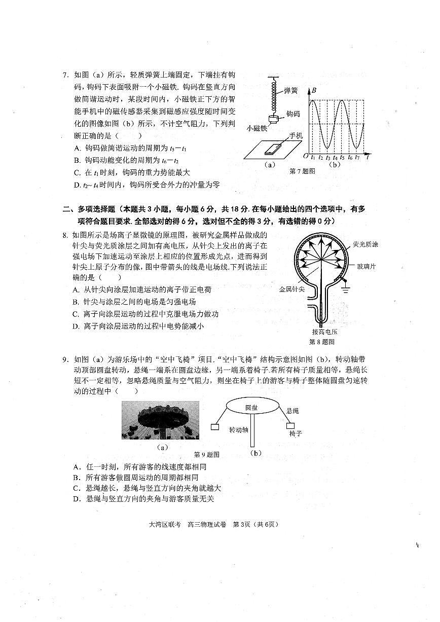 2024届广东省大湾区高三上学期联合模拟考试(一)(1月)-物理试题(含答案)第3页