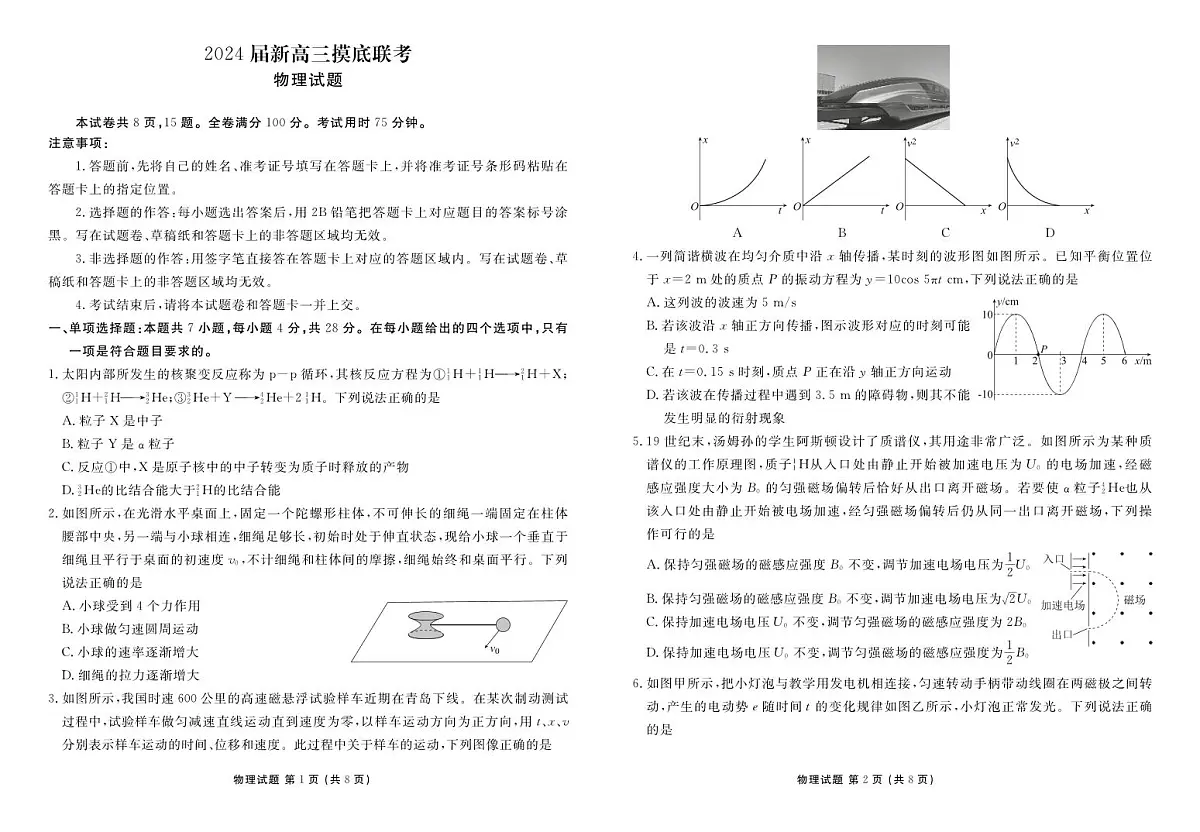 2024届广东省高三上学期开学考试-物理试题(含答案)第1页