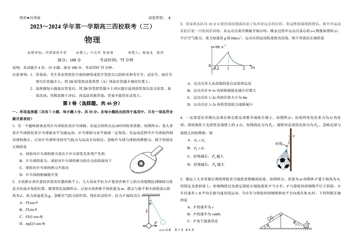 2024届广东省四校联考高三上学期11月月考试卷 物理(含答案)第1页