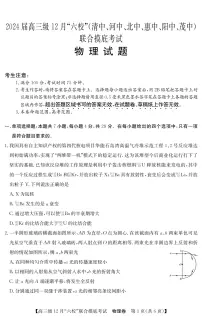 2024届广东省六校高三上学期12月联合摸底考试-物理试题（含答案）