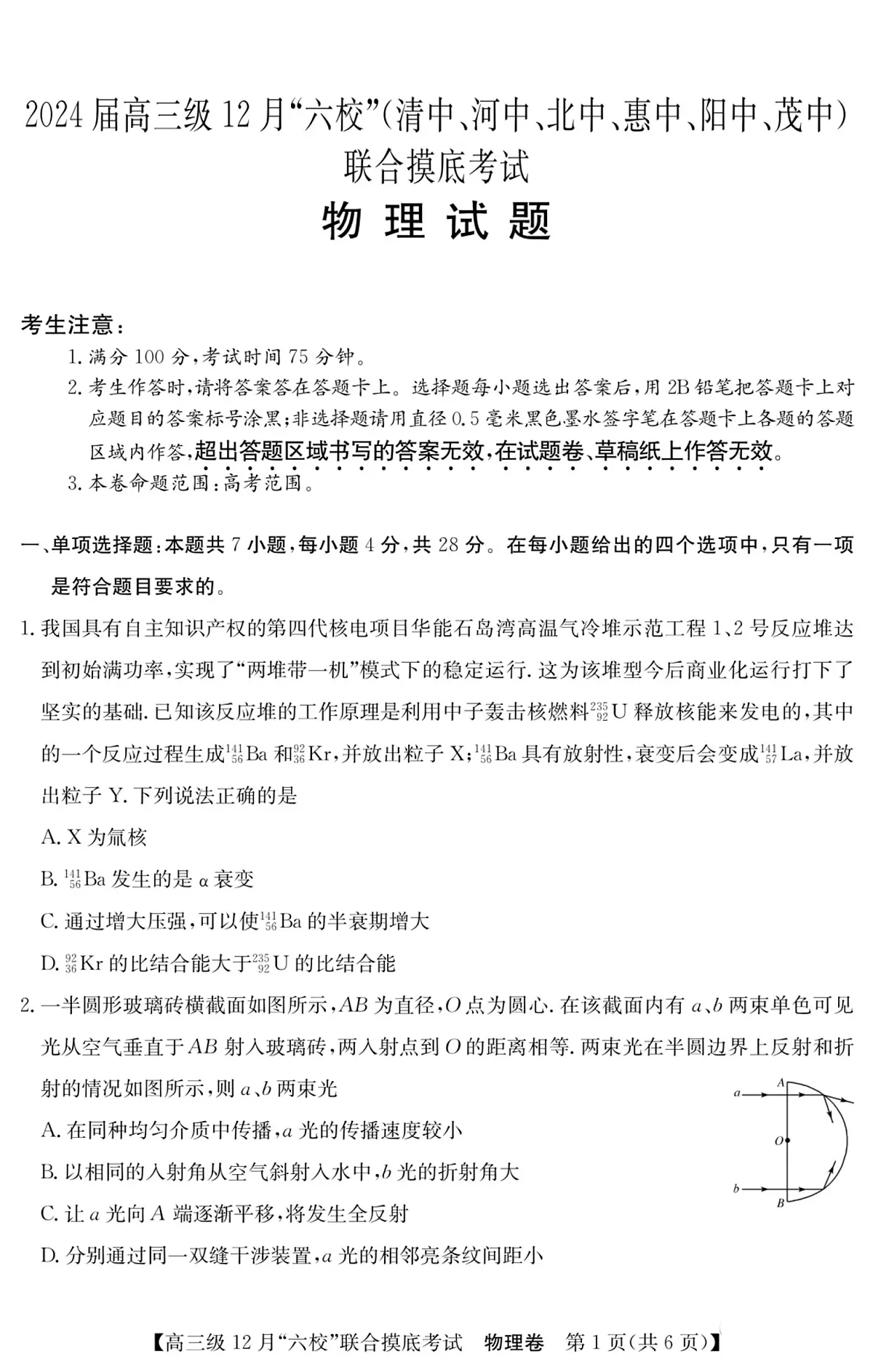 2024届广东省六校高三上学期12月联合摸底考试-物理试题(含答案)第1页