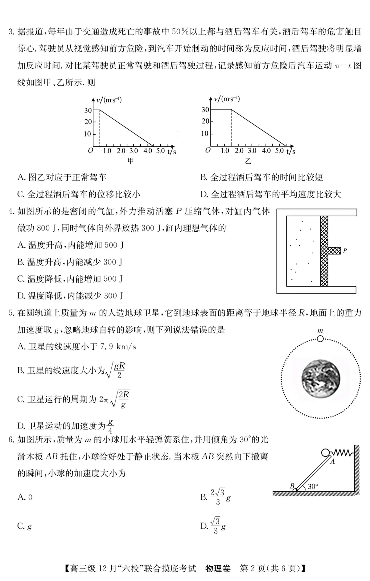 2024届广东省六校高三上学期12月联合摸底考试-物理试题(含答案)第2页