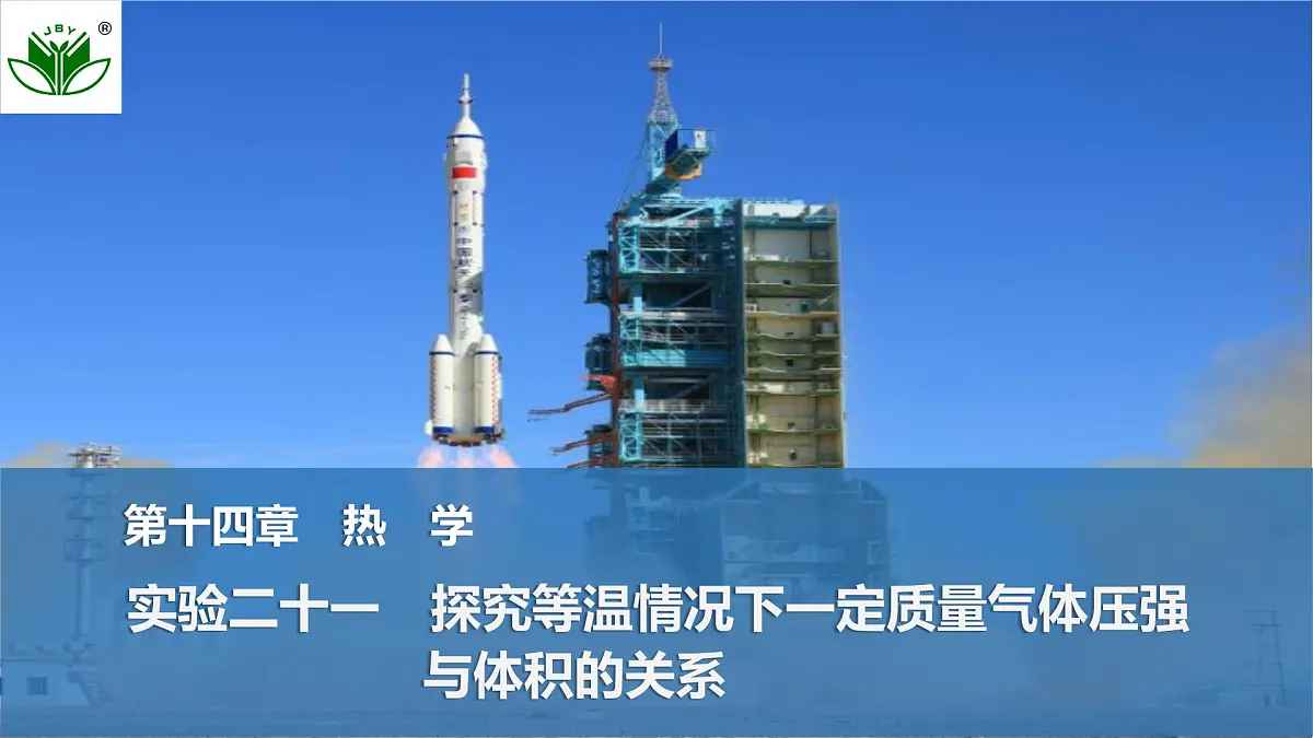 2025届高三物理一轮复习精品课件第十四章热学实验二十一探究等温情况下一定质量气体压强与体积的关系第1页