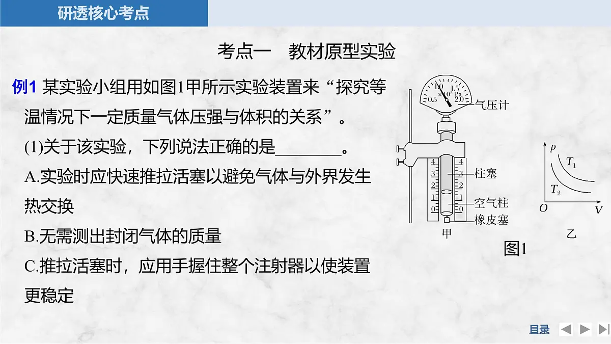 2025届高三物理一轮复习精品课件第十四章热学实验二十一探究等温情况下一定质量气体压强与体积的关系第8页