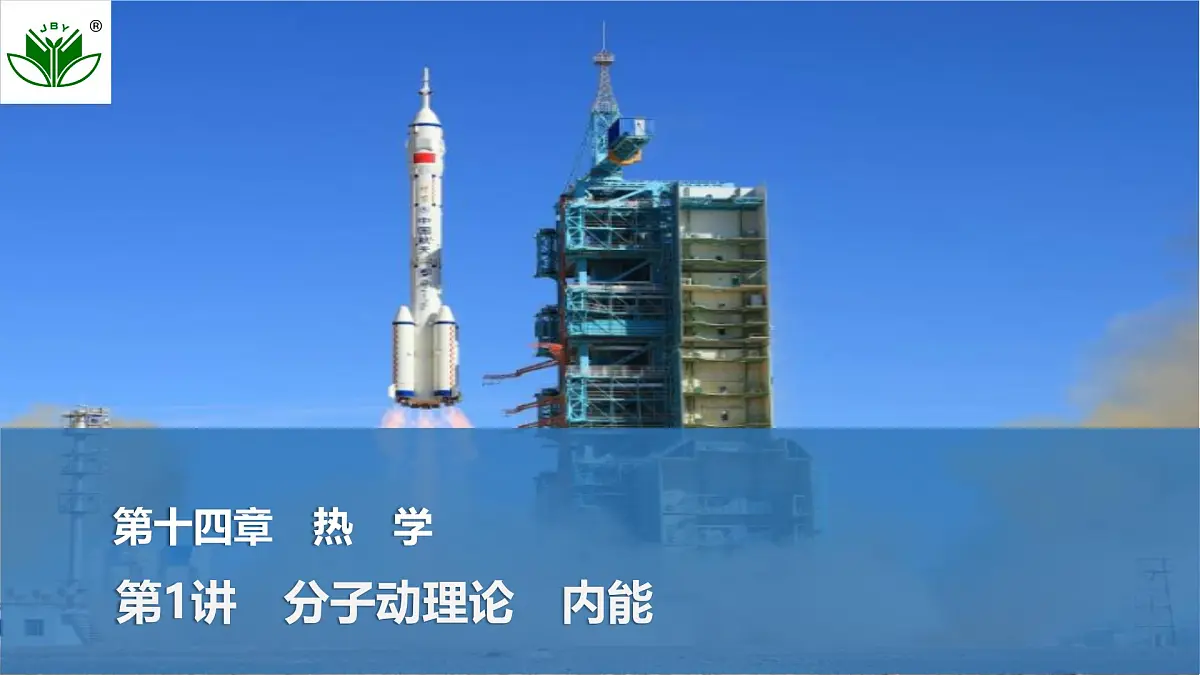 2025届高三物理一轮复习精品课件第十四章热学第1讲分子动理论内能第1页