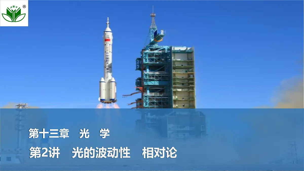 2025届高三物理一轮复习精品课件第十三章光学第2讲光的波动性相对论第1页