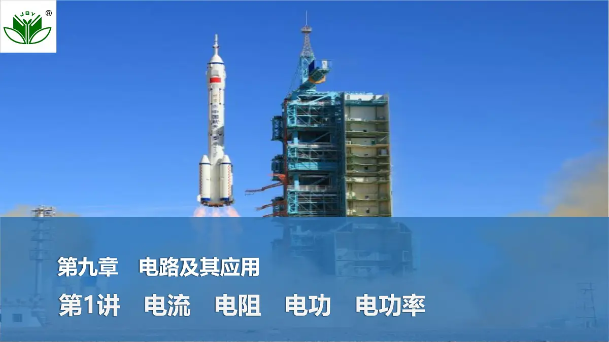 2025届高三物理一轮复习精品课件第九章电路及其应用第1讲电流电阻电功电功率第1页
