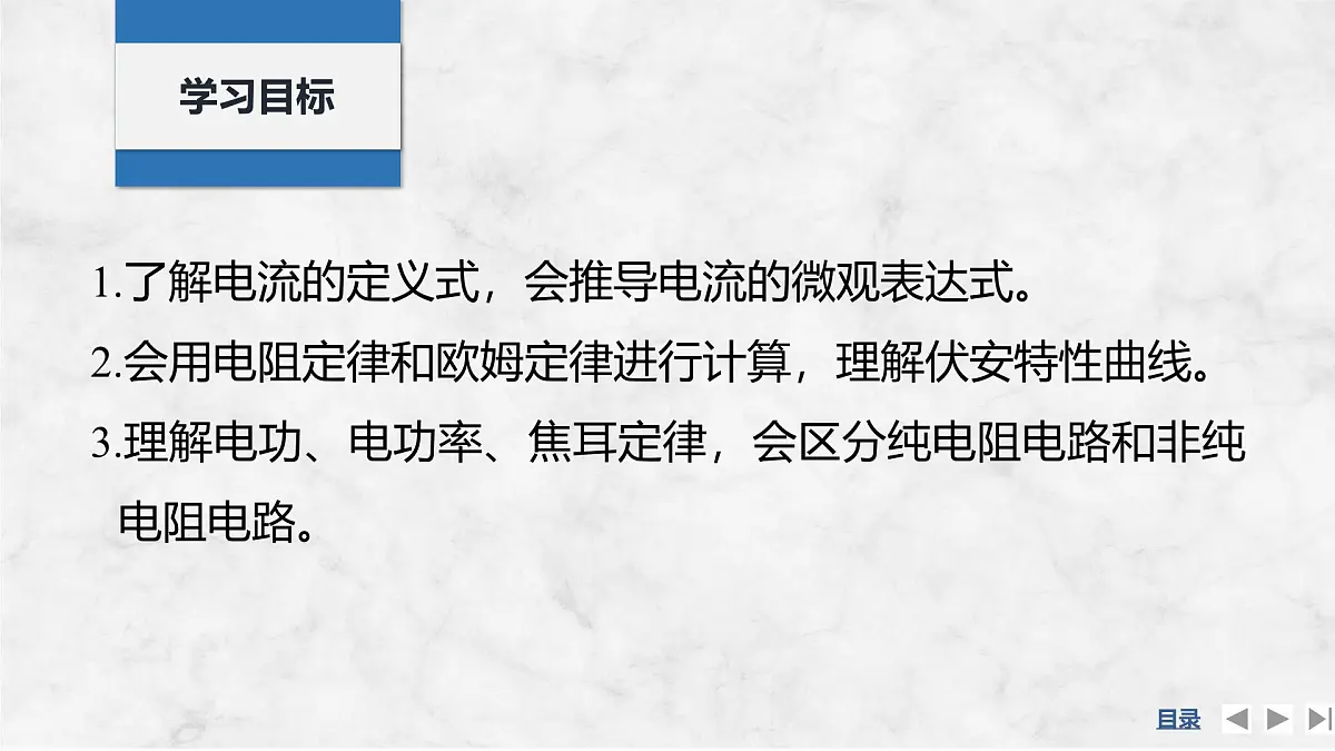 2025届高三物理一轮复习精品课件第九章电路及其应用第1讲电流电阻电功电功率第2页