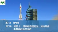 2025届高三物理一轮复习精品课件第八章静电场第3讲实验十观察电容器的充、放电现象电容器的动态分析