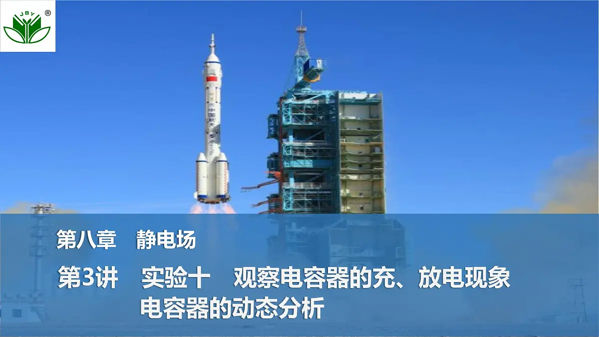 2025届高三物理一轮复习精品课件第八章静电场第3讲实验十观察电容器的充、放电现象电容器的动态分析第1页