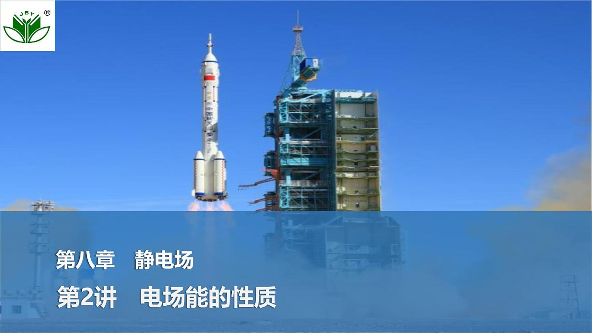 2025届高三物理一轮复习精品课件第八章静电场第2讲电场能的性质第1页