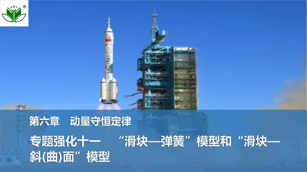 2025届高三物理一轮复习精品课件第六章动量守恒定律专题强化十一“滑块—弹簧”模型和“滑块—斜(曲)面”模型第1页