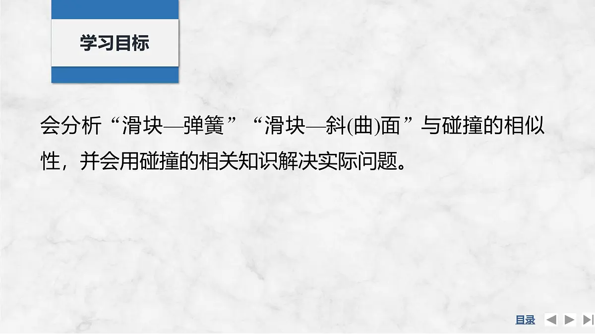 2025届高三物理一轮复习精品课件第六章动量守恒定律专题强化十一“滑块—弹簧”模型和“滑块—斜(曲)面”模型第2页