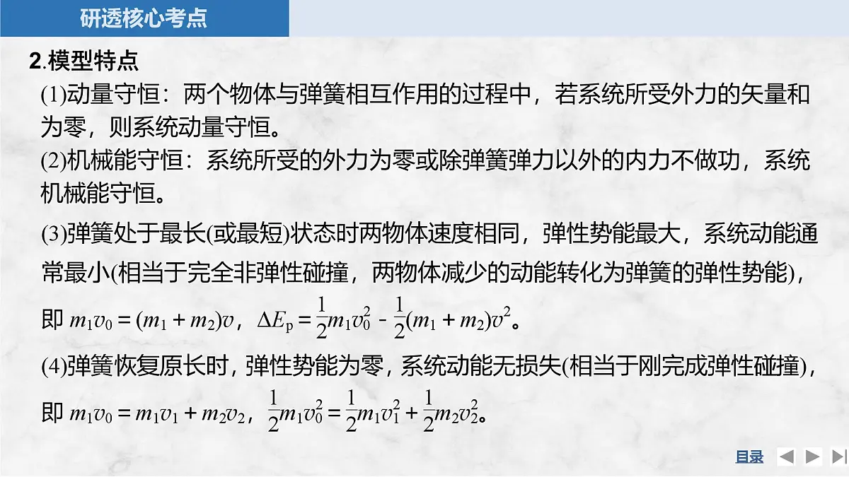 2025届高三物理一轮复习精品课件第六章动量守恒定律专题强化十一“滑块—弹簧”模型和“滑块—斜(曲)面”模型第6页