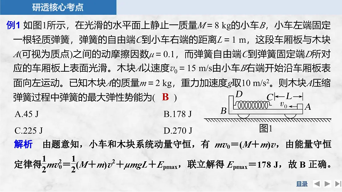 2025届高三物理一轮复习精品课件第六章动量守恒定律专题强化十一“滑块—弹簧”模型和“滑块—斜(曲)面”模型第7页