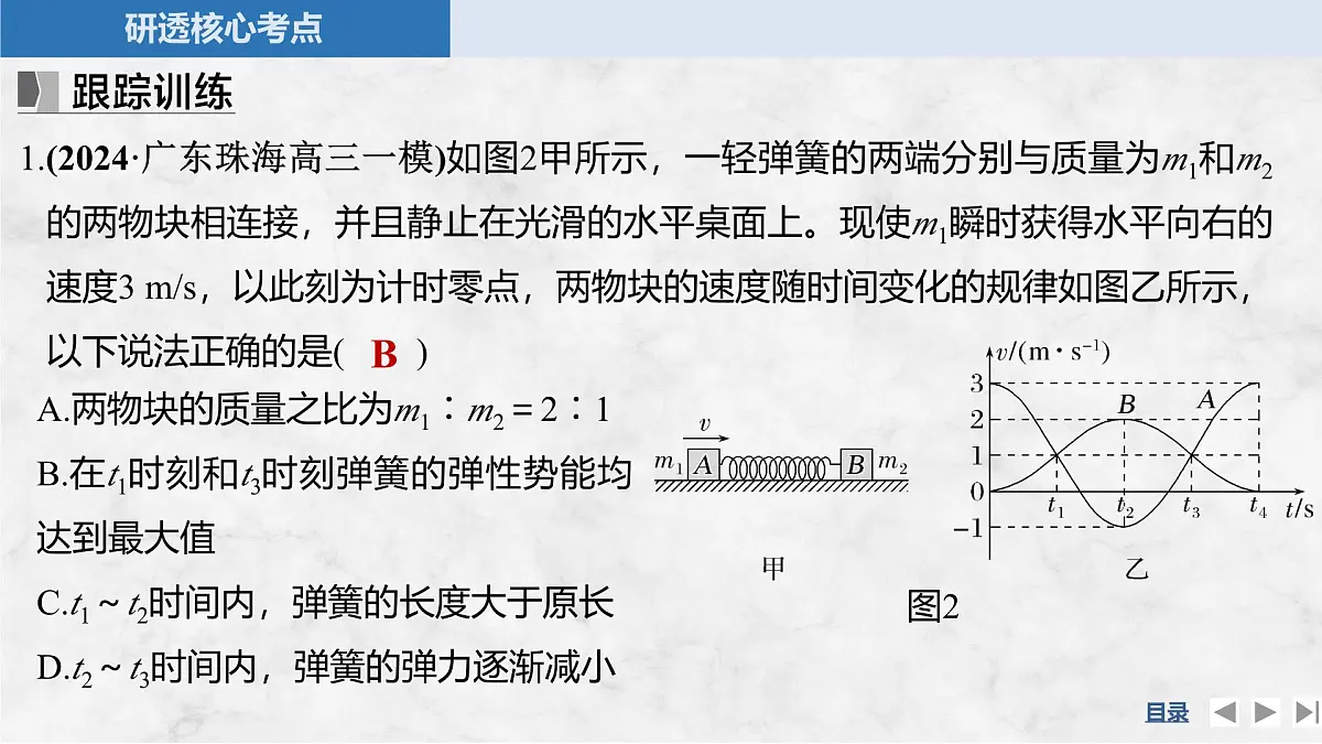 2025届高三物理一轮复习精品课件第六章动量守恒定律专题强化十一“滑块—弹簧”模型和“滑块—斜(曲)面”模型第8页