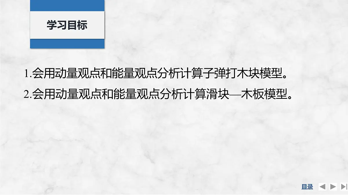 2025届高三物理一轮复习精品课件第六章动量守恒定律专题强化十二“子弹打木块”模型和“滑块—木板”模型第2页