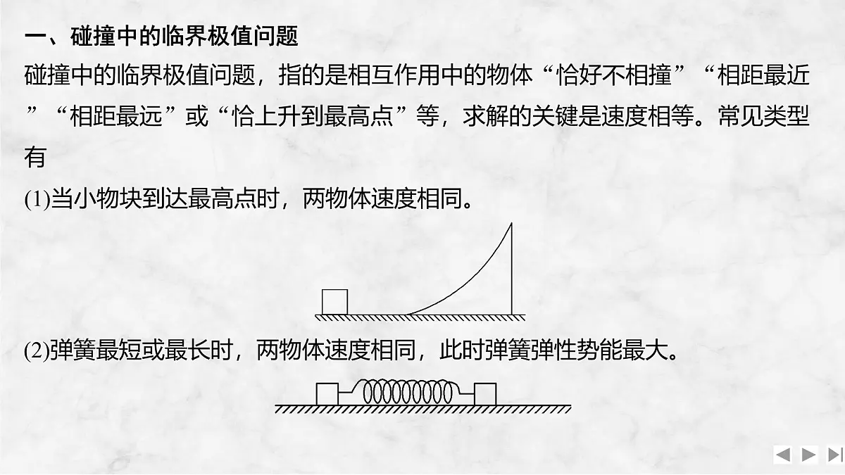 2025届高三物理一轮复习精品课件第六章动量守恒定律增分微点7碰撞中的临界问题及多次碰撞问题第2页