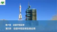 2025届高三物理一轮复习精品课件第六章动量守恒定律第2讲动量守恒定律及其应用