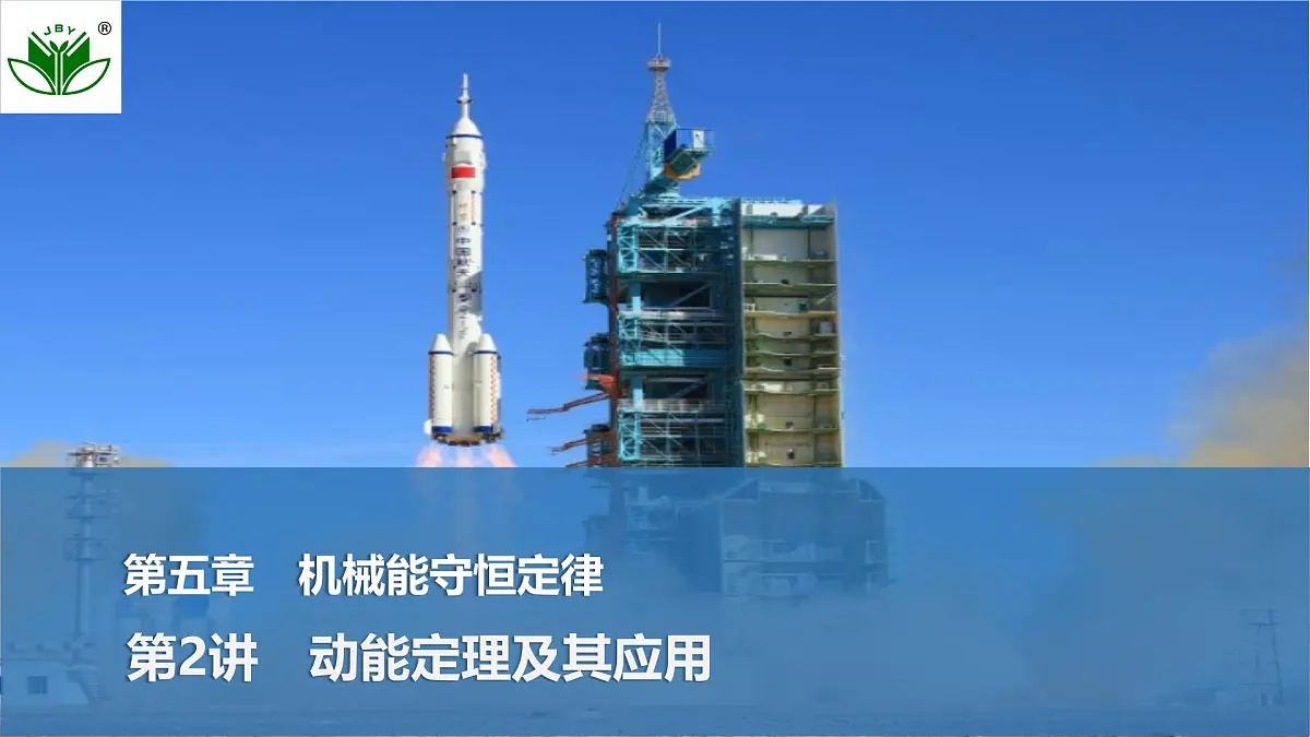 2025届高三物理一轮复习精品课件第五章机械能守恒定律第2讲动能定理及其应用第1页