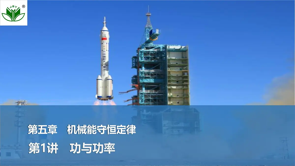 2025届高三物理一轮复习精品课件第五章机械能守恒定律第1讲功与功率第1页