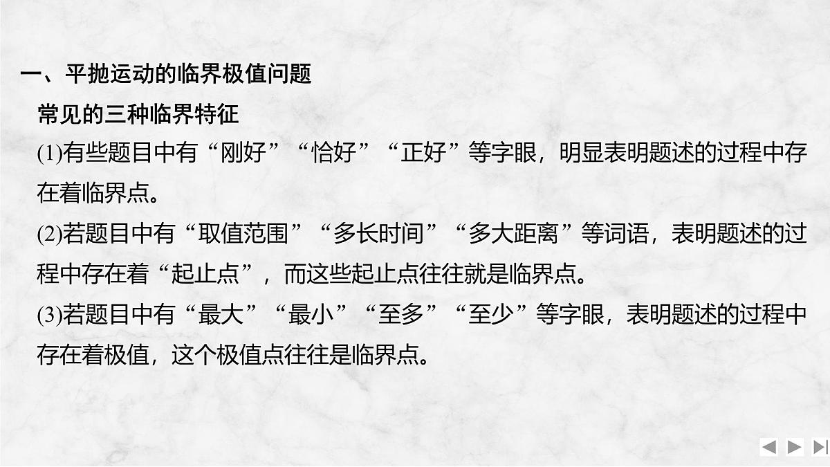 2025届高三物理一轮复习精品课件第四章曲线运动万有引力与宇宙航行增分微点5平抛运动临界极值和空间抛体运动第2页