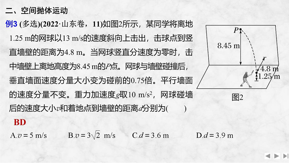 2025届高三物理一轮复习精品课件第四章曲线运动万有引力与宇宙航行增分微点5平抛运动临界极值和空间抛体运动第6页