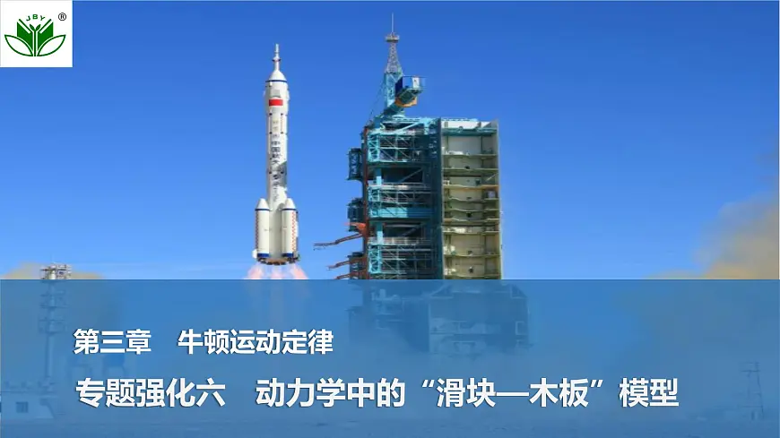 2025届高三物理一轮复习精品课件第三章牛顿运动定律专题强化六动力学中的“滑块—木板”模型第1页