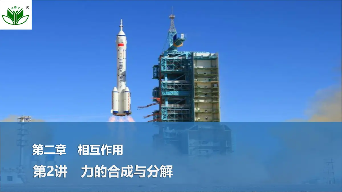 2025届高三物理一轮复习精品课件第二章相互作用第2讲力的合成与分解第1页