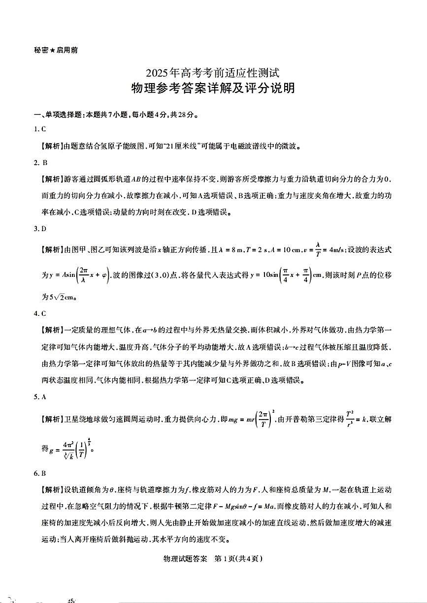 山西省2025届高三第一次模拟(高考考前适应性检测)-物理答案第1页