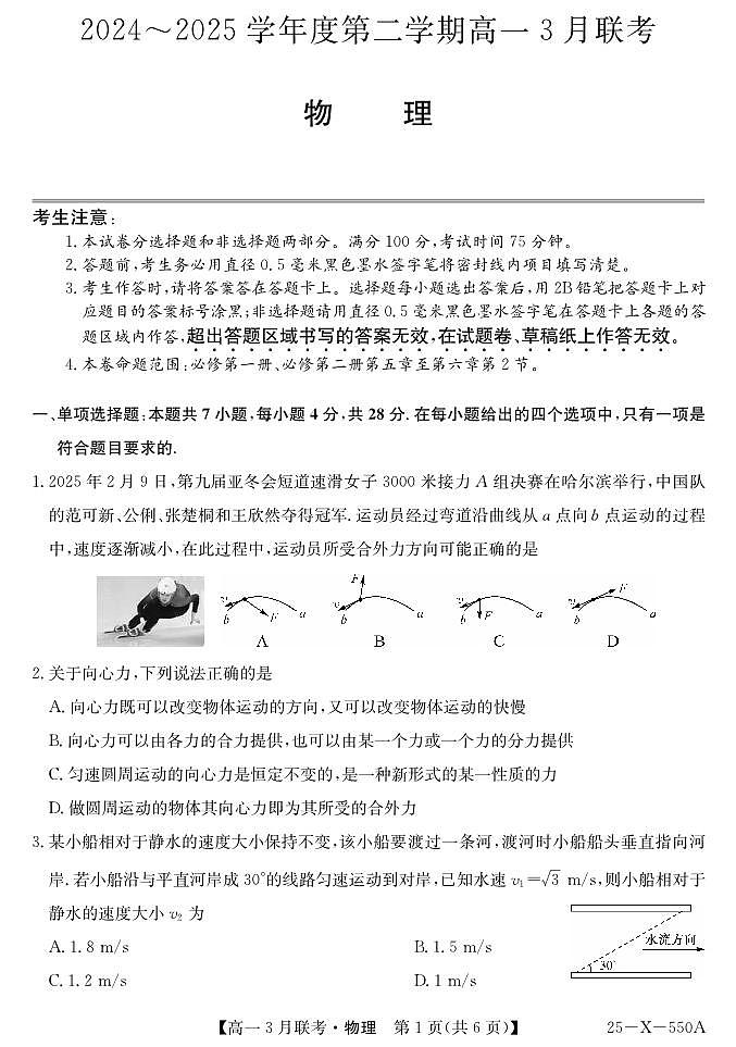 2025安徽省县中联盟高一下学期3月联考试题物理(B卷)PDF版含解析第1页