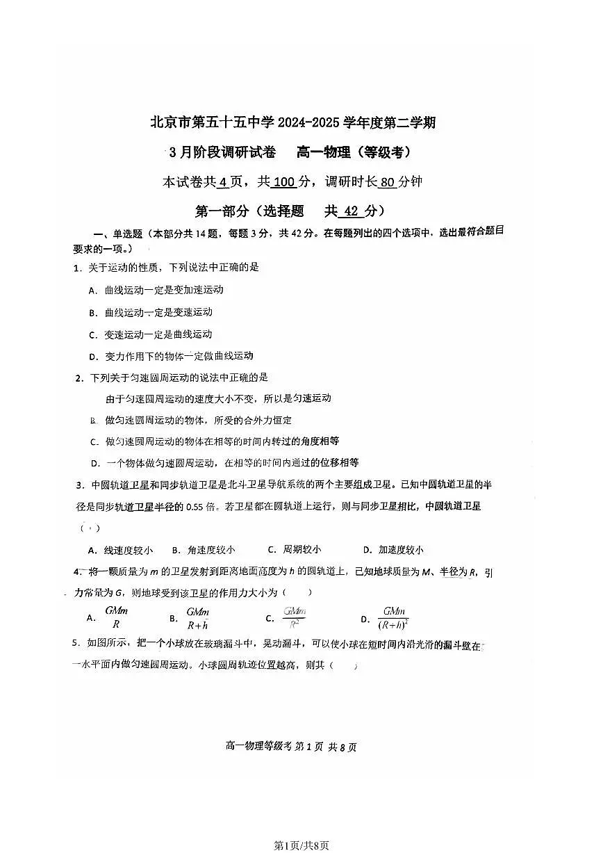 2025北京五十五中高一下3月月考物理(等级考)试卷第1页