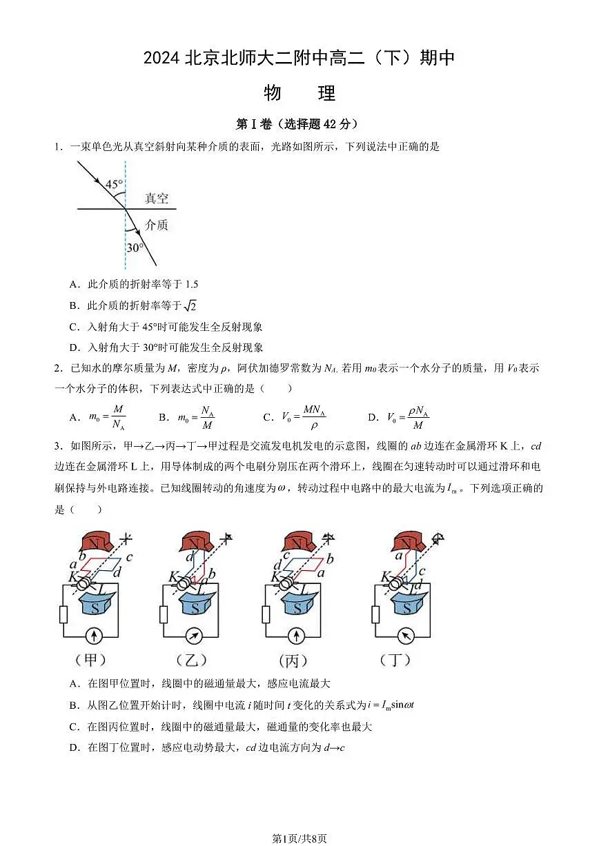 2024北京北师大二附中高二(下)期中物理试卷(教师版)第1页