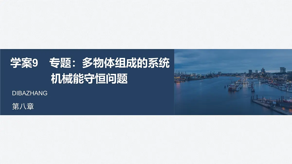 8.5多物体组成的系统机械能守恒问题-2024-2025学年高一下学期物理同步教学课件(人教版必修二)第1页