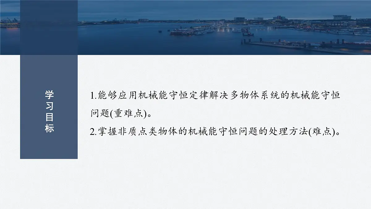8.5多物体组成的系统机械能守恒问题-2024-2025学年高一下学期物理同步教学课件(人教版必修二)第2页