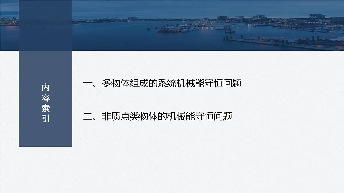 8.5多物体组成的系统机械能守恒问题-2024-2025学年高一下学期物理同步教学课件(人教版必修二)第3页