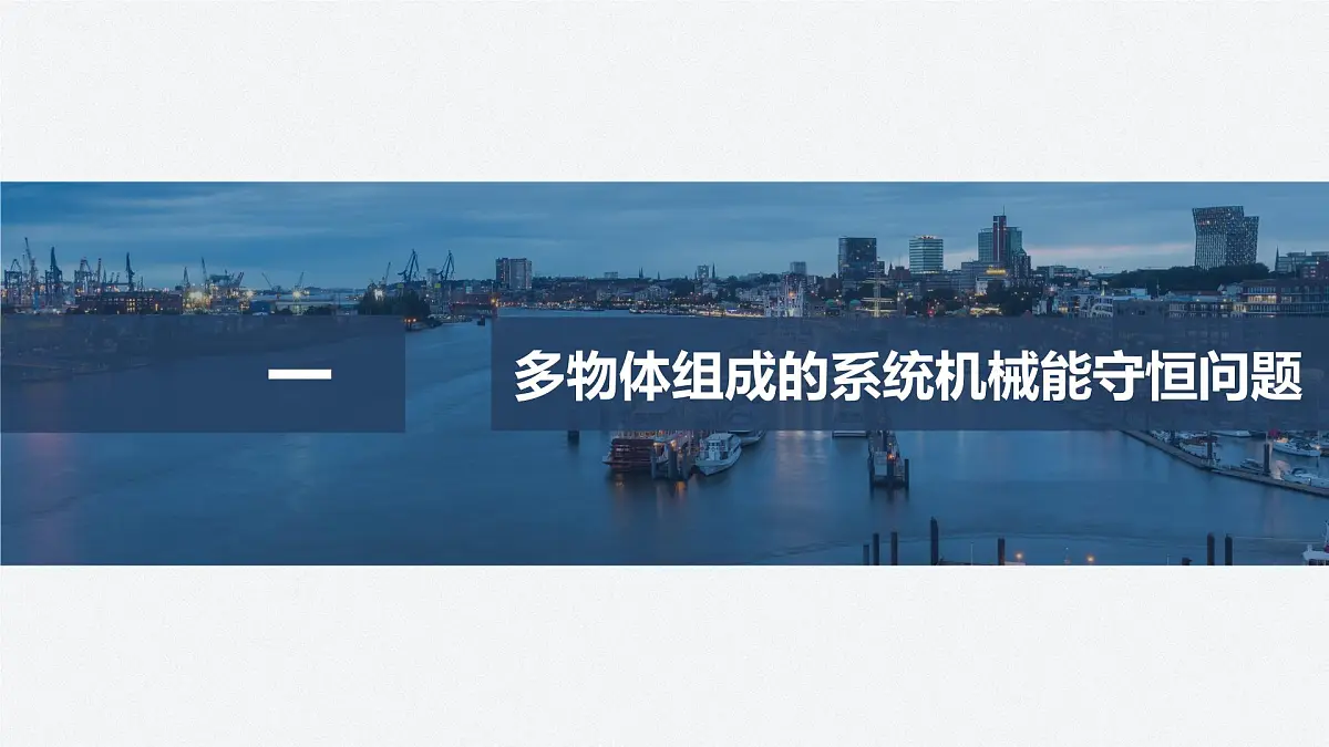 8.5多物体组成的系统机械能守恒问题-2024-2025学年高一下学期物理同步教学课件(人教版必修二)第4页