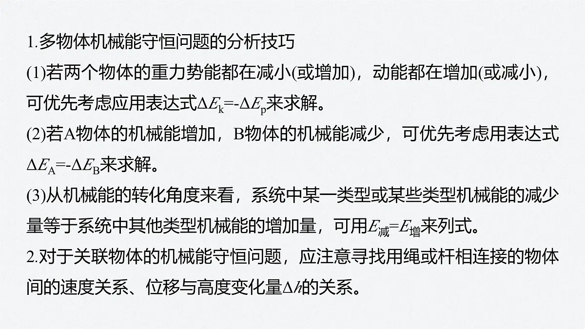 8.5多物体组成的系统机械能守恒问题-2024-2025学年高一下学期物理同步教学课件(人教版必修二)第6页