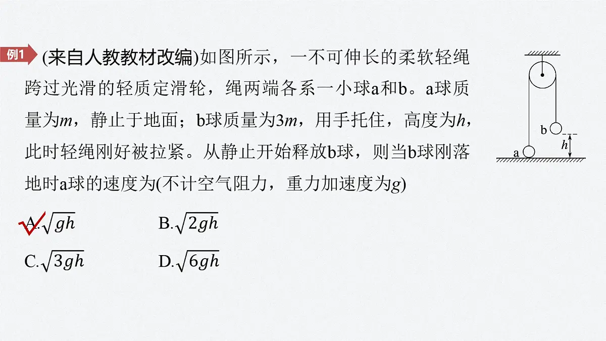 8.5多物体组成的系统机械能守恒问题-2024-2025学年高一下学期物理同步教学课件(人教版必修二)第7页