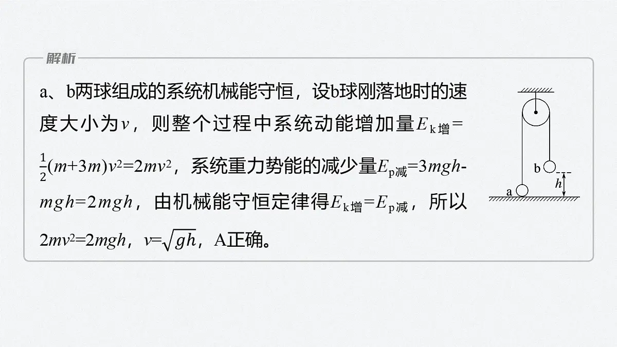 8.5多物体组成的系统机械能守恒问题-2024-2025学年高一下学期物理同步教学课件(人教版必修二)第8页