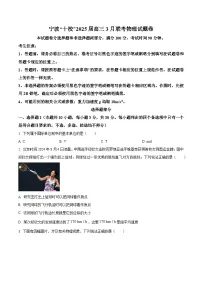 2025届浙江省宁波市十校高三下学期一模物理试题（原卷版+解析版）