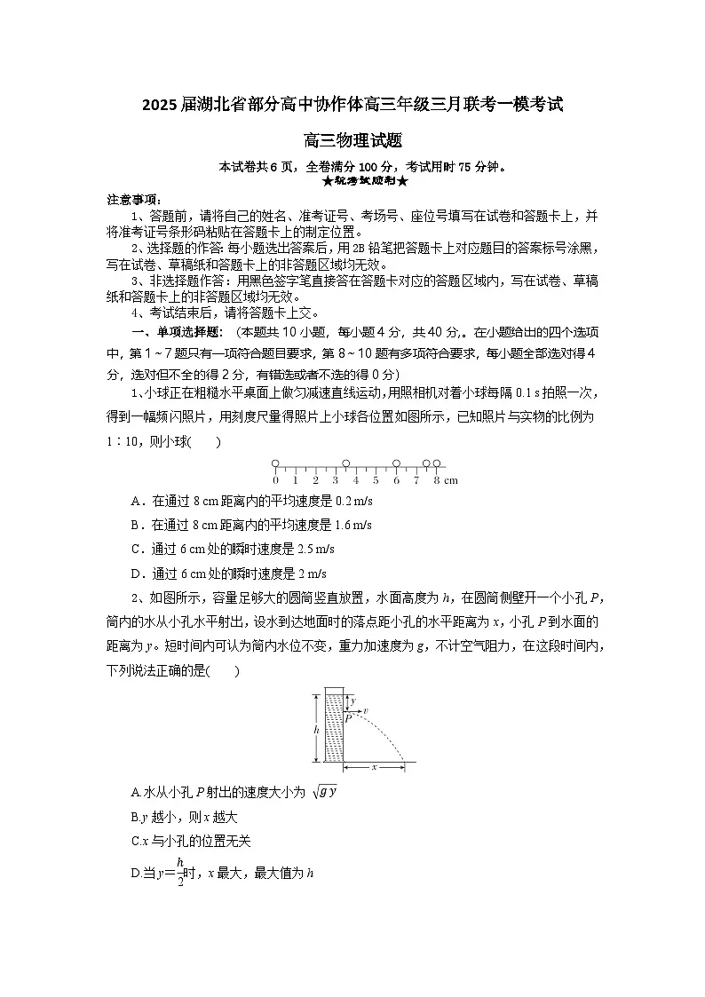 湖北省部分高中协作体2025届高三下学期3月一模联考物理试题 含解析第1页
