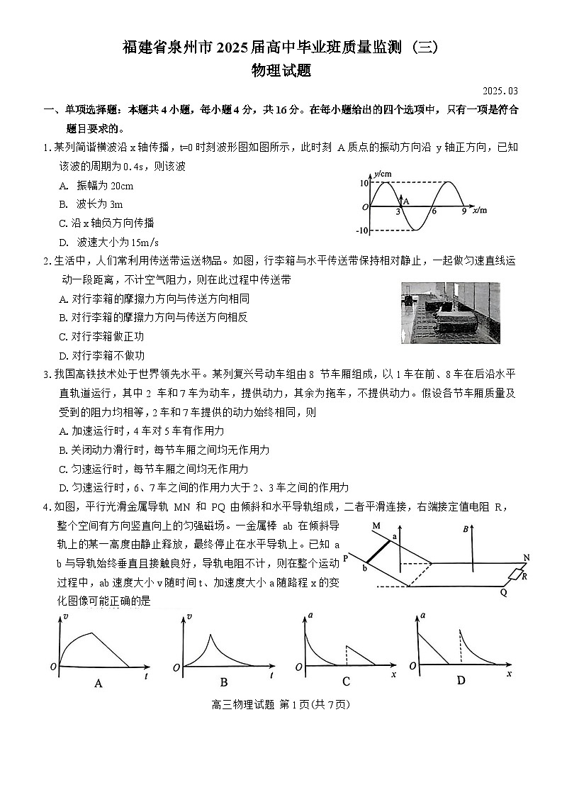 福建省泉州市2025屆高三下學(xué)期3月第三次質(zhì)量監(jiān)測(cè)試題 物理 含答案第1頁(yè)