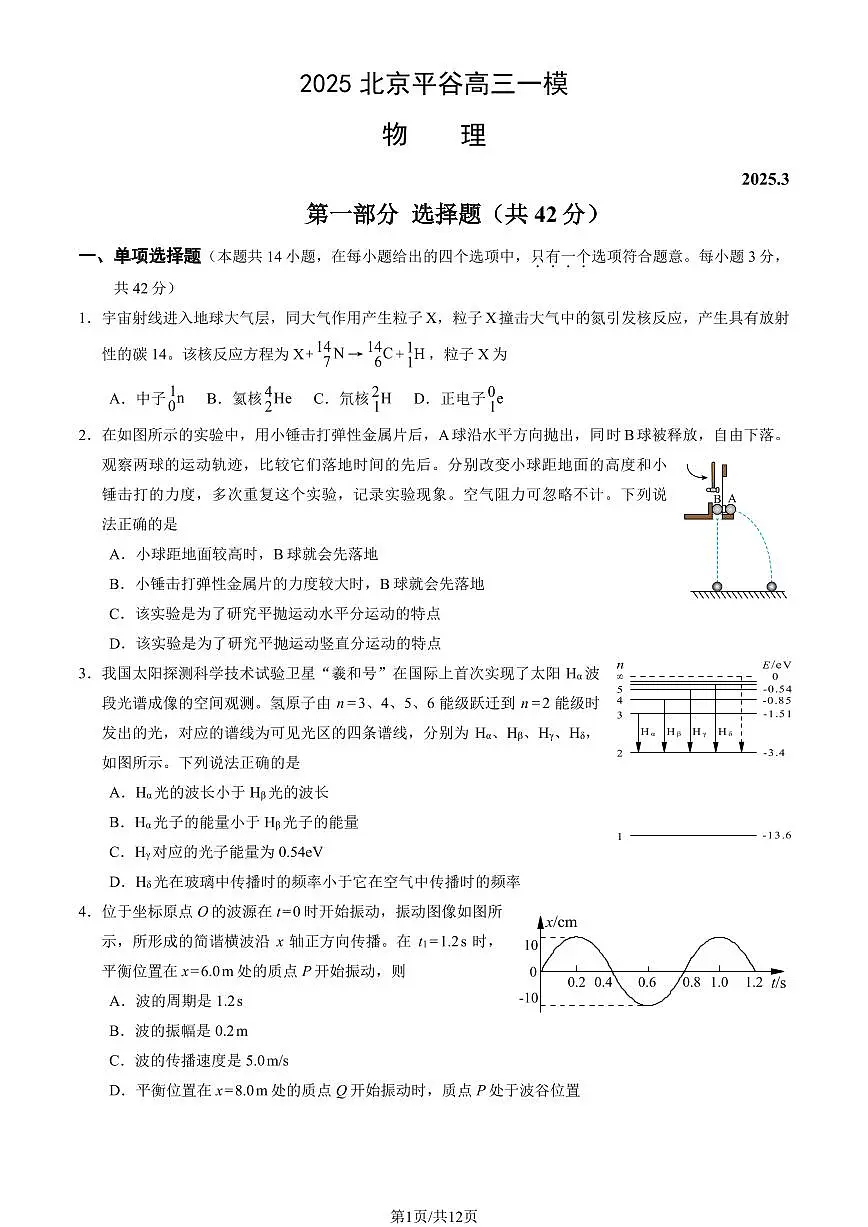 2025北京平谷高三一模物理试题及答案第1页