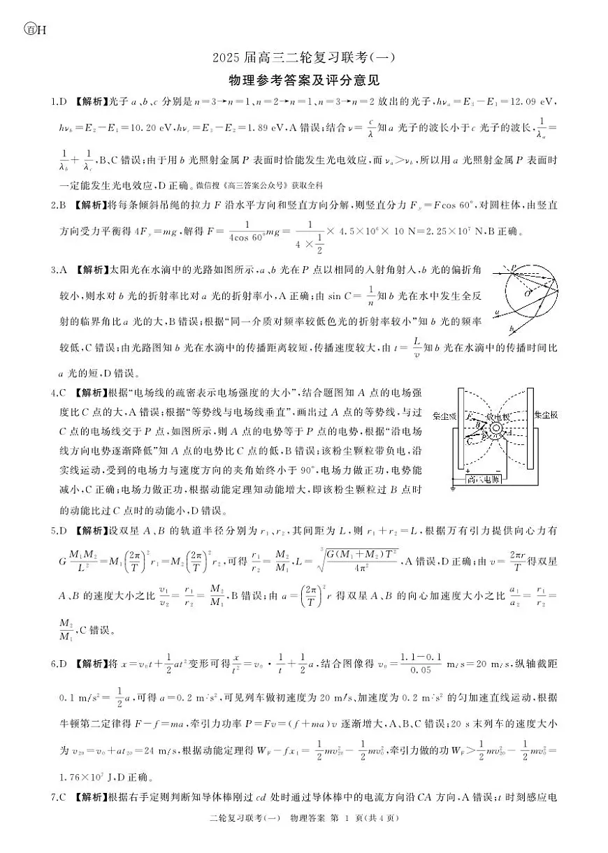 25二轮一物理(H)答案第1页