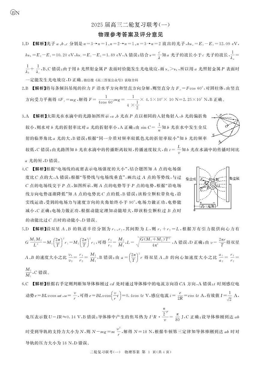 25二轮一物理(湖南)答案第1页