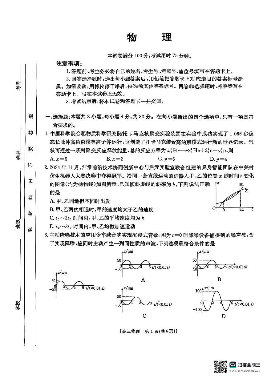 2025届安徽皖北协作区高三下学期3月一模物理试题+答案第1页