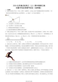 2024北京重点校高三(上)期中真题物理汇编:动量守恒定律章节综合(选择题)