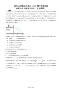 2024北京重点校高三(上)期中真题物理汇编:动量守恒定律章节综合(非选择题)